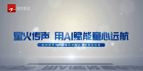 【媒体关注】浙江经视：星火传声 用AI赋能童心远航